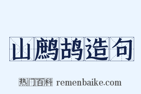 山鹧鸪造句是什么意思的图片